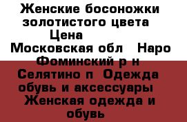 Женские босоножки золотистого цвета › Цена ­ 1 500 - Московская обл., Наро-Фоминский р-н, Селятино п. Одежда, обувь и аксессуары » Женская одежда и обувь   